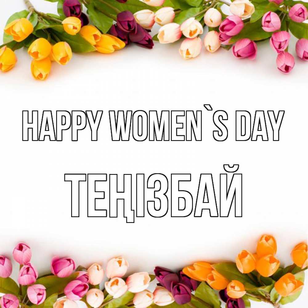 Greetings card с именем, ТЕҢІЗБАЙ happy women`s day весна март Greetings with text for free download 